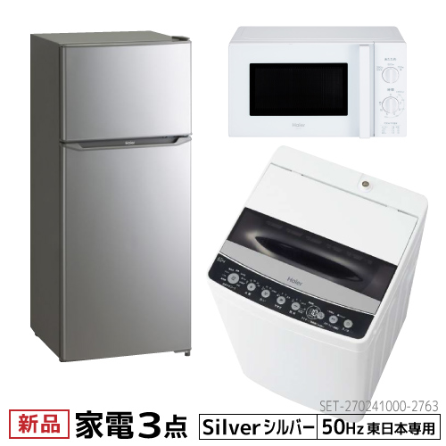 一人暮らし 家電 セット 新品 新生活 家電セット 冷蔵庫 洗濯機 電子レンジ 3点セット 有名人芸能人 東日本地域専用 2ドア冷蔵庫 JR-N130AS+JW-C45DK+JM-17H-50W ハイアール 設置料金別途 洗濯4.5kg シルバー色 130L 全自動洗濯機 98％以上節約 ホワイト 17L 50Hz