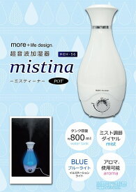 more+ 超音波加湿器ミスティーナ 800ml POT MEH-56 父の日 ギフト 2026 贈り物 プレゼント 母 父 ペアギフト