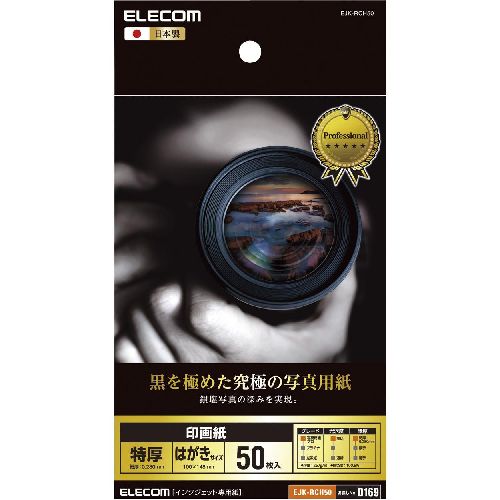 エレコム 印画紙 EJK-RCH50 格安 価格でご提供いたします 新作からSALEアイテム等お得な商品満載 黒を極めた写真用紙プロ
