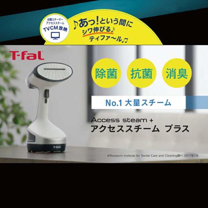 楽天市場】衣類スチーマー ティファール アクセススチームプラス 除菌 脱臭 ハンディアイロン スチーマー スチームアイロン ハンガーにかけたまま DT8100J0 : Bサプライズ 楽天市場店 楽天市場】衣類スチーマー ティファール アクセススチームプラス 除菌 脱臭 ハンディアイロン スチーマー スチームアイロン ハンガーにかけたまま DT8100J0 : Bサプライズ 楽天市場店