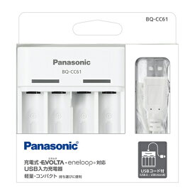 【P2倍】 パナソニック Panasonic 単3形 単4形 ニッケル水素電池 専用USB入力充電器 BQ-CC61 WH 充電器