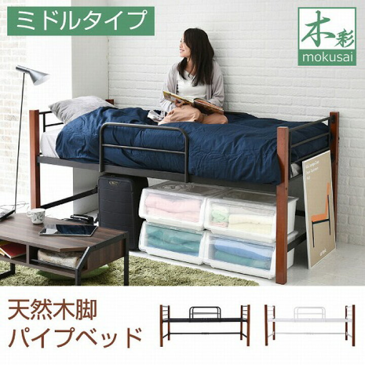 楽天市場】【P2倍】 天然木脚 ミドルベッド シングル パイプベッド 高 