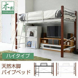 【最大250円OFF！～4/27 10時】 ロフトベッドロータイプ シングル 天然木脚 高さ140.5cm 幅 209cm 低め パイプ システムベッド フレーム 高さ調節 頑丈 転落防止 手すり 大人用 スチールベッド ロフト家具