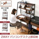 2WAYパソコンデスク 上部収納 幅 90cm 高さ調節 多機能デスク 木製 本棚付き ワーキングデスク パーソナルデスク シェルフデスク