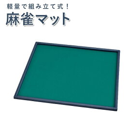軽量 麻雀マット LIGHT マージャンマット ライトマット マット 麻雀 テーブル