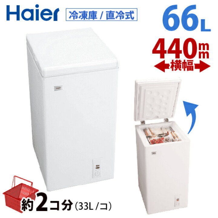 楽天市場】【P2倍】 ハイアール 66L チェストタイプ 冷凍庫  