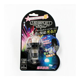 【P2倍】 LED REFLECT BALL for iPhone HIRO LR-BL001