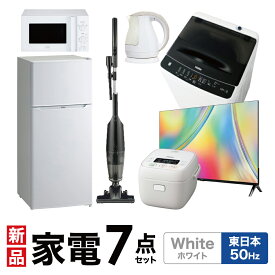 ＼【※3月限定※】5％OFFクーポン！／ 新生活一人暮らし 家電セット 冷蔵庫 洗濯機 電子レンジ 炊飯器 掃除機 液晶テレビ 電気ケトル 7点セット ホワイト色 東日本地域専用