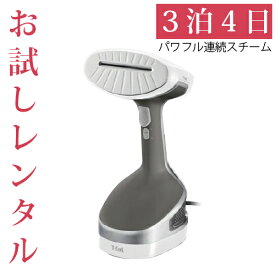 【P2倍】 【レンタル】 3泊4日 衣類スチーマー アクセススチーム ホワイト ティファール DT8110J0