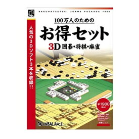 【P2倍】 アンバランス ゲームソフト 100万人のためのお得セット 3D囲碁・将棋・麻雀