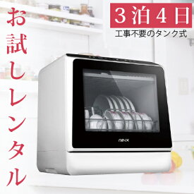 【レンタル】 3泊4日 AINX 設置工事不要 タンク式食器洗乾燥機 Smart Dish Washer AX-S3W