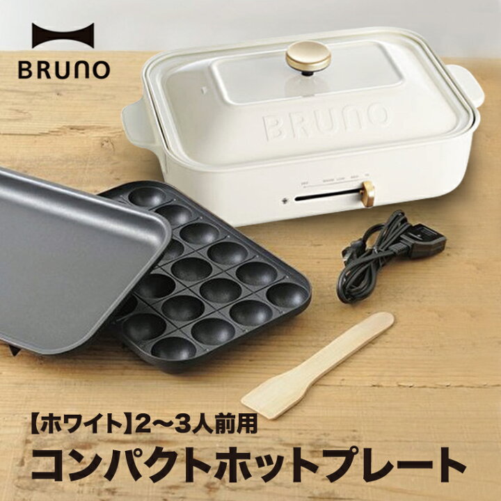 楽天市場】ブルーノ ホットプレート コンパクト bruno ホワイト BOE021 