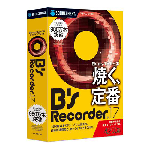 国産ならではの 人気商品 使いやすいディスク作成ソフト 人気海外一番 ソースネクスト BsRecorder17 パソコンソフト
