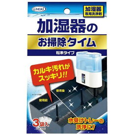 送料無料 加湿器のお掃除タイム 粉末タイプ 加湿器トレー フィルターのカルキ汚れ専用洗浄剤 30g×3袋 父の日 ギフト 2026 贈り物 プレゼント 母 父 ペアギフト