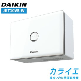 ダイキン カライエ 除湿乾燥機 水捨て不要 デシカント方式 自動運転 住まい向け除湿乾燥機　壁掛除湿機 JKT10VS