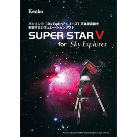 【P2倍】ケンコー・トキナー 星空シミュレーションソフト SUPER STAR V KEN070178