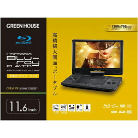 【P2倍】 dvdプレーヤー ポータブル ブルーレイ グリーンハウス GREEN HOUSE 11.6型 大画面 ポータブルDVD GH-PBD11B