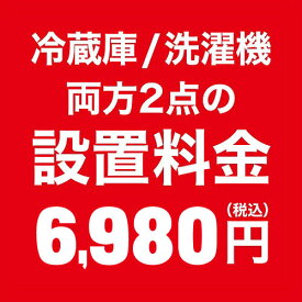 【500円OFFクーポン有】 冷蔵庫/洗濯機 両方2点の設置料金