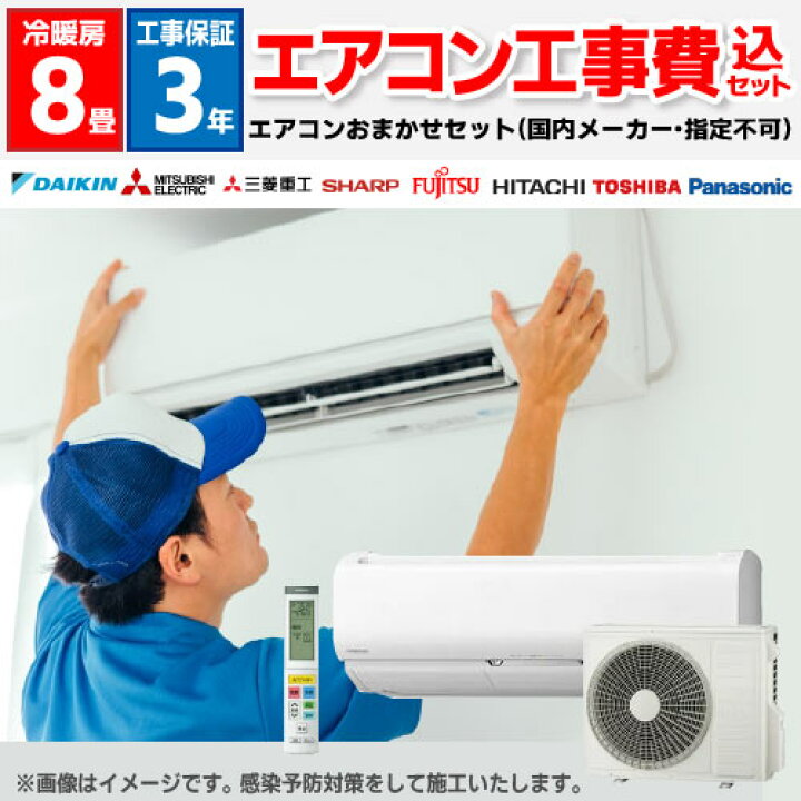 楽天市場】エアコン8畳 工事費込 標準設置工事 標準取付 工事費  