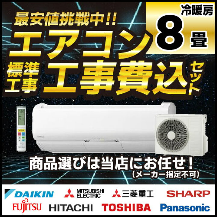 楽天市場】エアコン8畳 工事費込 標準設置工事 標準取付 工事費込み 
