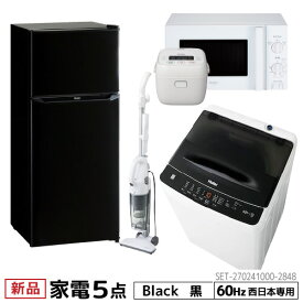 【P2倍】一人暮らし 家電セット 冷蔵庫 洗濯機 電子レンジ 炊飯器 掃除機 5点セット 西日本地域専用　ハイアール 2ドア冷蔵庫 ブラック色 130L 全自動洗濯機 洗濯4.5kg 電子レンジ ホワイト 17L60Hz 炊飯器 3合 スティッククリーナー　設置料金別途