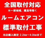 【10％OFF★7/19 20:00〜7/26 1:59】 ルームエアコン 標準取付工事 6畳〜14畳用 当店で購入のエアコンの…