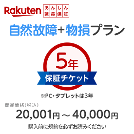 商品価格20,001円〜40,000円楽天あんしん延長保証（自然故障＋物損プラン）同一店舗同時購入のみ自然故障：メーカー保証期間終了後、保証開始（メーカー保証期間含め家電5年間/PC・タブレット3年間保証）