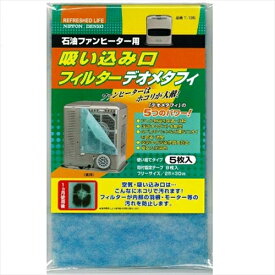 日本デンソー 石油ファンヒーター用 吸いこみ口エアーフィルター デオメタフィ T-135 ブルー タバコ ペット 消臭 花粉 吸着 分解 父の日 ギフト 2026 贈り物 プレゼント 母 父 ペアギフト