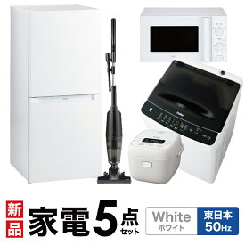 【P2倍】一人暮らし家電セット冷蔵庫ファン式 霜取り不要 洗濯機 電子レンジ 炊飯器 掃除機 5点セット 東日本地域専用 ハイアール 2ドア冷蔵庫 ホワイト色 121L 全自動洗濯機 洗濯4.5kg 電子レンジ ホワイト 17L 50Hz 炊飯器 3合 スティッククリーナー　設置料金別途