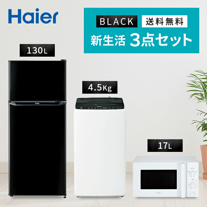 楽天市場】新生活一人暮らし 家電セット 冷蔵庫 洗濯機 電子レンジ 3点 