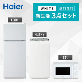 新生活一人暮らし 家電セット 冷蔵庫 洗濯機 電子レンジ 3点セット 西日本地域専用　ハイアール 2ドア冷蔵庫　ホワイト色 130L 全自動洗濯機 洗濯4.5kg 電子レンジ ホワイト 17L 60Hz 設置料金別途