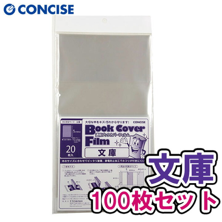 楽天市場】透明ブックカバー フィルム 薄手 文庫本サイズ 100枚入 