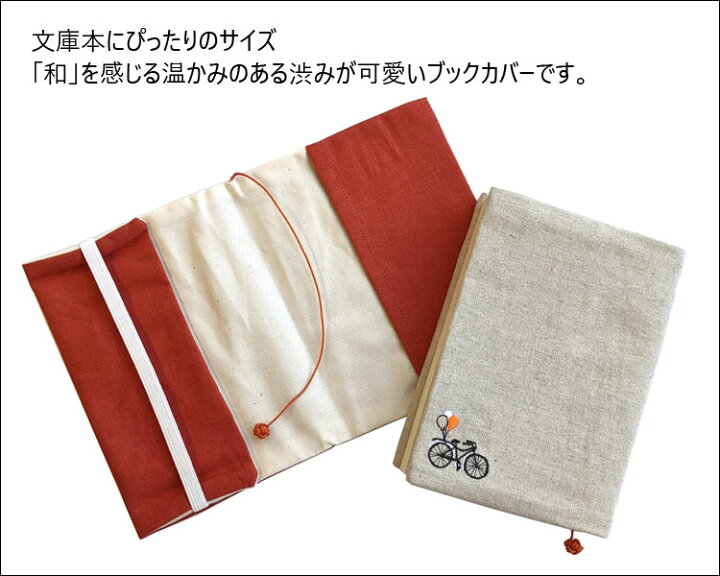 楽天市場 コンサイス 布のブックカバー 文庫本サイズ コットン リネン 日本製 ワンポイント かわいい ナチュラル 文庫カバー しおり紐つき 猫 自転車 うさぎ ツバメ 花柄 けん玉 ギター 眼鏡 ブックカバー 文具専門店ｂタウン
