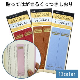 くっつきしおり 全12色 皮革調 合皮 栞 ブックマーク しおり 落ちない シンプル コンサイス 読書 本 フェイクレザー デザイン文具 事務用品 ギフト プレゼント ラッピング