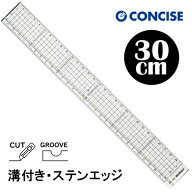 コンサイス 方眼カッティングスケール 30cm HST-300M 直定規 溝付き 背面ステンレス加工 ものさし concis…