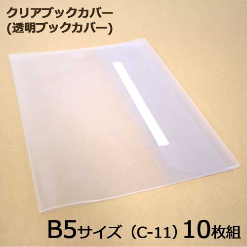 《10枚まとめ買い》 10枚組 コンサイス 透明ブックカバー 厚手クリアカバー ポリ塩化ビニル B5 事務用品 C-11 デザイン文具 高級な 保証