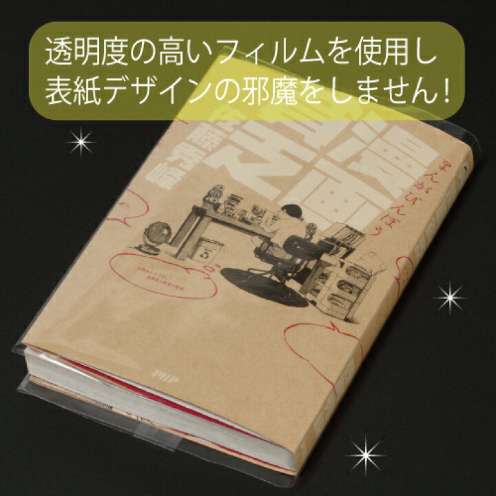 楽天市場】透明ブックカバー フィルム 薄手 四六・ハードカバーサイズ 