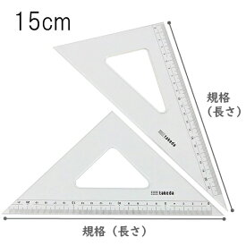 タケダ 三角定規セット 15cm 2mm厚 目盛付き 面取りなし 60度 45度 製図 定規 文具 学用品
