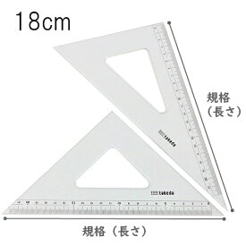 タケダ 三角定規セット 18cm 2mm厚 目盛付き 面取りなし 60度 45度 製図 定規 文具 学用品