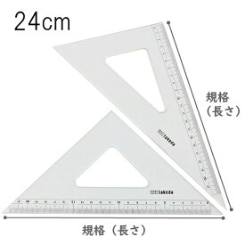 タケダ 三角定規セット 24cm 2mm厚 目盛付き 面取りなし 60度 45度 製図 定規 文具 学用品