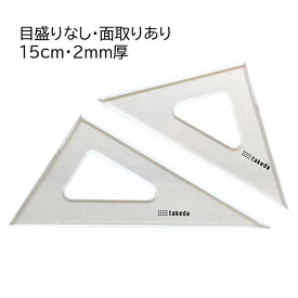 タケダ 三角定規セット 15cm 2mm厚 目盛なし 面取り 60度 45度 製図 定規 文具 学用品