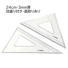 タケダ 三角定規セット 24cm 3mm厚 目盛付き 面取り 60度 45度 製図 定規 文具 学用品