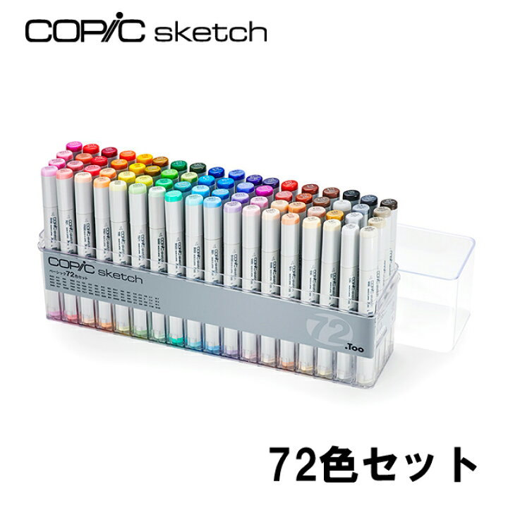 楽天市場】コピック スケッチ ベーシック 72色セット COPIC Sketch お  