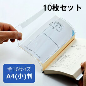 透明ブックカバー ピュアクリアカバー A4(小)サイズ 10枚セット AZP-13 厚手 コンサイス ソフトカバー ビニールカバー 日本製 国産 文具 事務用品