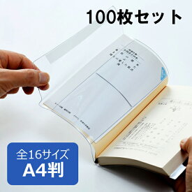 透明ブックカバー ピュアクリアカバー A4サイズ 100枚セット AZP-14 厚手 コンサイス ソフトカバー ビニールカバー 日本製 国産 文具 事務用品