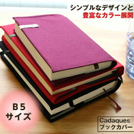 コットンブックカバー B5 カダケス 布製 しおり付き コンサイス ブックカバー カラフル シンプル