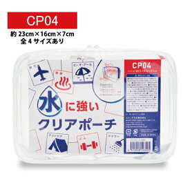 クリアポーチ 23×16×7cm CP04 全4サイズ PVC 透明 マチ付き 大容量 シンプル 無色 コスメポーチ 旅行用品 トラベル 文具 雑貨 持ち運び