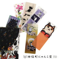 神保町にゃんこ堂 ブックマーカー しおり ブックマーク 猫 かわいい