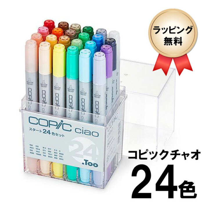 楽天市場】【送料無料】コピックチャオ スタート24色セット ラッピング 