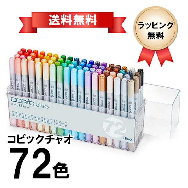 楽天市場】コピックチャオ 72色セット COPIC ciao お絵描きセット 